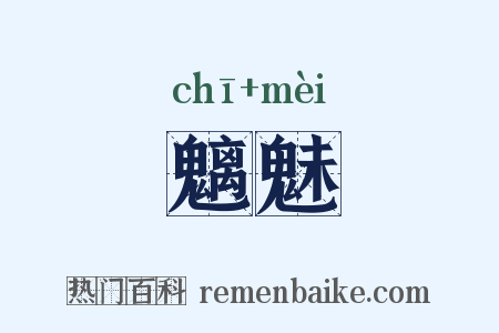 魑魅是什么意思的图片